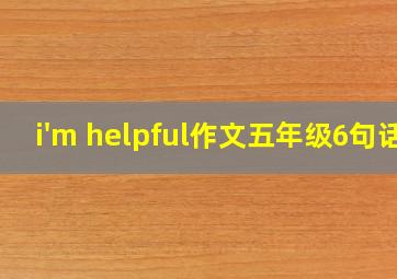 i'm helpful作文五年级6句话